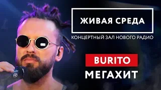 BURITO - "МЕГАХИТ (LIVE)" | ЖИВАЯ СРЕДА | НОВОЕ РАДИО