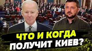 ЖИЗНЕННО НЕОБХОДИМОЕ голосование в  СЕНАТЕ! Когда УКРАИНА получит пакет помощи от США?