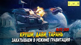 Закатываем в режим Гравитация в Wot blitz