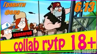 | CoLLAB RYTP 18+| Гравити Фолз| Венди и Диппер 18+ (ПЕРЕЗАЛИВ)