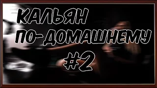 Кальян по-домашнему #2 - ТАБАК АЛЬФАКЕР AL FAKHER