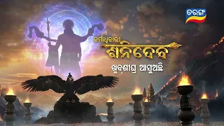 କର୍ମାଧିକାରୀ ଶନିଦେବ ଖୁବଶୀଘ୍ର ଆସୁଅଚ୍ଛି