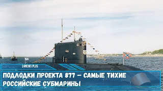 Подлодки проекта 877 – самые тихие российские субмарины