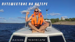 Путешествие на катере. Перегон Казань Чебоксары!