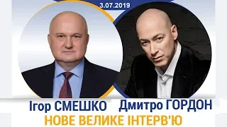 Ігор Смешко. "В гостях у Дмитра Гордона". 03.07.2019 р.