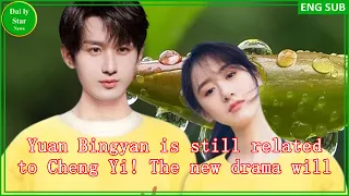 Yuan Bingyan is still related to Cheng Yi! The new drama will be aired and come back soon, and the