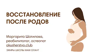 ЭФИР: Восстановление после родов