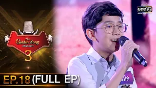 The Golden Song เวทีเพลงเพราะ 3 | EP.18 (FULL EP) | 21 มี.ค. 64 | one31