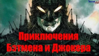 Приключения Бэтмена и Джокера. Batman: Europa. Джокер и Бэтмен.