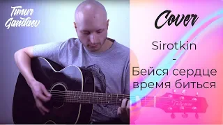 Sirotkin - Бейся сердце, время биться / cover by Timur Gandaev