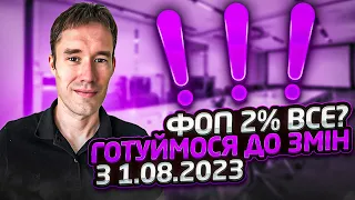 ФОП 2% все? Готуймося до змін з 1.08.2023