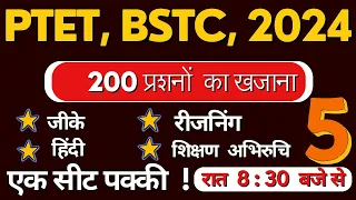 BSTC online classes 2024 || PTET online classes 2024 || राजस्थान जीके महत्वपूर्ण प्रशन आने वाले