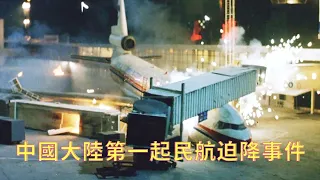 【風螢】中國大陸第一起民航迫降事件，爲了安全，空姐第一個脫下絲襪，《緊急迫降》