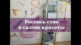 Роспись стен в салоне красоты- обзор.