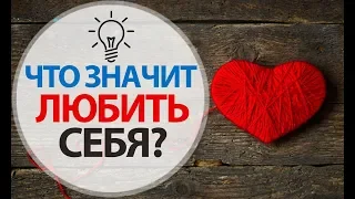 Любовь к себе - Что это значит Любить себя? | Психология Счастья