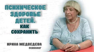 Психолог Ирина Медведева: ПСИХИЧЕСКОЕ ЗДОРОВЬЕ ДЕТЕЙ. Как сохранить. (Плюс видео из гос.школ Канады)