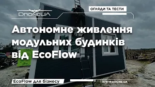 Енергоживлення модульного будинку - два тижні на EcoFlow. Наскільки вистачить енергії.