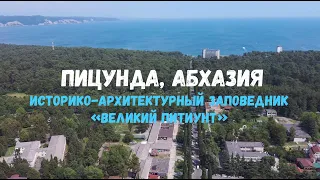 Арх. заповедник «Великий Питиунт». Пицунда & FIMI X8 SE. 4K.