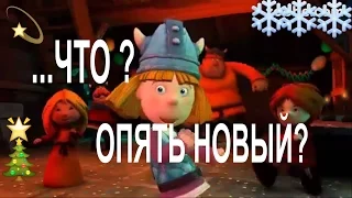 Повеселимся в Новый Год и Проводим Старый Год!