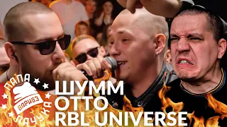 ШУММ х OTTO - RBL UNIVERSE | CHAIVDVOEM х ИЛОН МАСК - РВАТЬ НА БИТАХ (РЕАКЦИЯ)