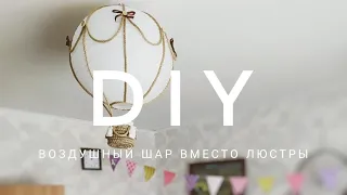 DIY воздушный шар вместо люстры абажур goa из леруа декор своими руками