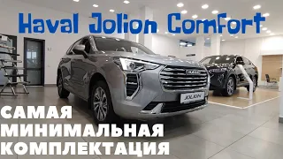 Haval Jolion в Самой Минимальной Комплектации Comfort Цены на Haval в Беларуси