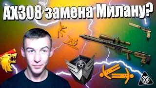 Warface.Милан нас покидает?AX308 новая имба!