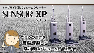 アップライト型バキュームクリーナー「SENSOR XP シリーズ」 製品紹介【シーバイエス】