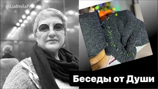 Беседы от Души💞Отвечаю на Ваши вопросы