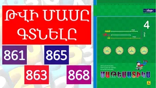 Մաթեմատիկա/4-րդ դասարան/Թվի մասը գտնելը/Վարժություններ 861,  865/Խնդիրներ 863, 868