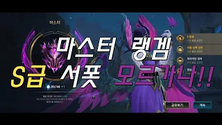 [ 와일드리프트 ] 마스터 랭겜 S급 서폿 모르가나 등장!! 알리, 말파는 블랙쉴드로 씹어주마!! 4킬 2데스 23어시