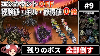 まるで成長しないFF6⑨(最終回) エンカOFF・経験値/ギル/魔法修得値０倍縛り【ゆっくり実況 ファイナルファンタジー6 ピクセルリマスター版】