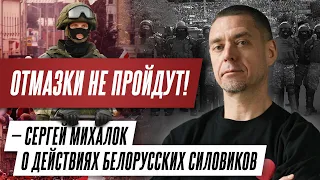 Отмазки не пройдут – Сергей Михалок раскритиковал действия белорусских силовиков