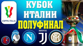 Футбол КУБОК ИТАЛИИ 20/21 ПОЛУФИНАЛ ОТВЕТНЫЕ МАТЧИ JUVENTUS-INTER|ATALANTA-NAPOLI КТО В ФИНАЛЕ!?