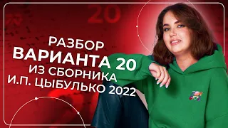 Разбор варианта 20 из сборника И.П. Цыбулько 2022 | ЕГЭ по русскому языку 2022