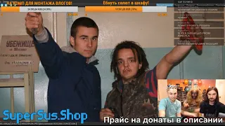 СУПЕР СУС | SUPER SUS | АРХИВНЫЕ ФОТО С УДАЛЁННЫХ СТРИМОВ - [ЧАСТЬ 1]