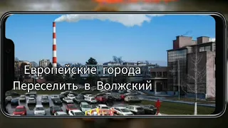 Как выглядели бы европейские города в Волжском