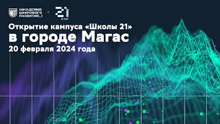 Открытие кампуса «Школы 21» в г. Магас // запись трансляции