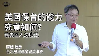 美國保台的能力究竟如何?—看美國人怎麼說  |  蘇起教授【台灣安全講座】 | 2022.10.6 直播