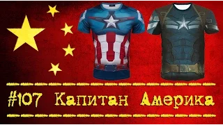Капитан Америка футболка Марвел - Посылка из Китая [№107] Captain America Marvel