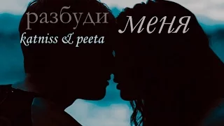 ● katniss & peeta | разбуди меня