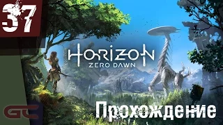 HORIZON Zero Dawn ● Прохождение #37 ●