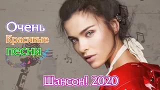 Новинка песни 2020💖Самые Популярные ПЕСНИ ГОДА 2020 💖 Нереально красивый Шансон!!Все Хиты!!