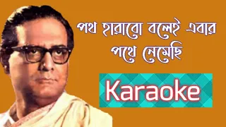 Path Harabo Bolei Ebar (পথ হারাবো বলেই এবার ) || Karaoke Song With Lyrics || Hemanta Mukhapadhay