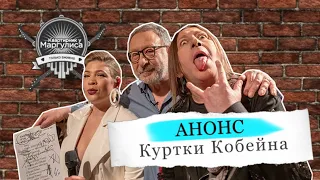 Анонс. «Куртки Кобейна» на «Квартирнике у Маргулиса»