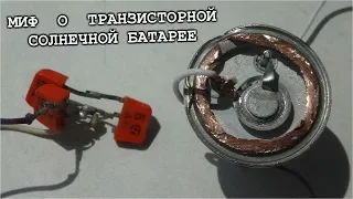 ТАЙНЫ ТРАНЗИСТОРОВ СОЛНЕЧНАЯ ПАНЕЛЬ МИФЫ и РЕАЛЬНОСТЬ