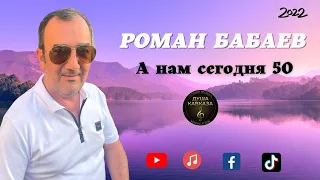 Роман Бабаев - А нам сегодня 50 - Красивое исполнение - 2022