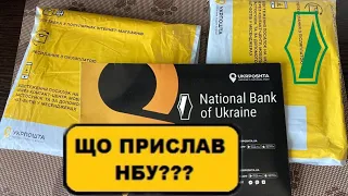 Мега розпаковка від НБУ