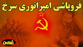اتحاد جماهیر شوروی در اوج قدرت ارتش سرخ چرا و چگونه فروریخت؟