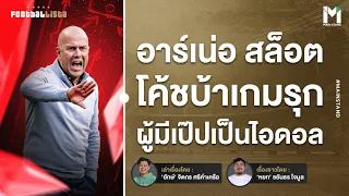 Football : อาร์เน่อ สล็อต  โค้ชบ้าเกมรุก ผู้มีเป๊ป กวาดิโอล่าเป็นไอดอล  | Footballista Ep929